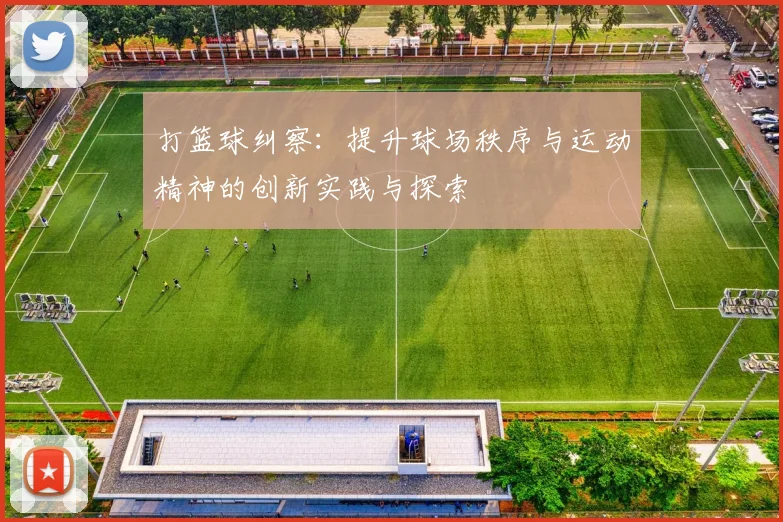 打篮球纠察：提升球场秩序与运动精神的创新实践与探索