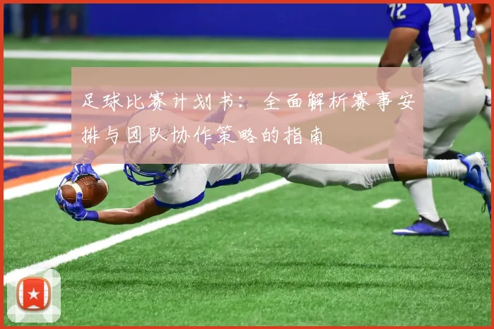 足球比赛计划书：全面解析赛事安排与团队协作策略的指南