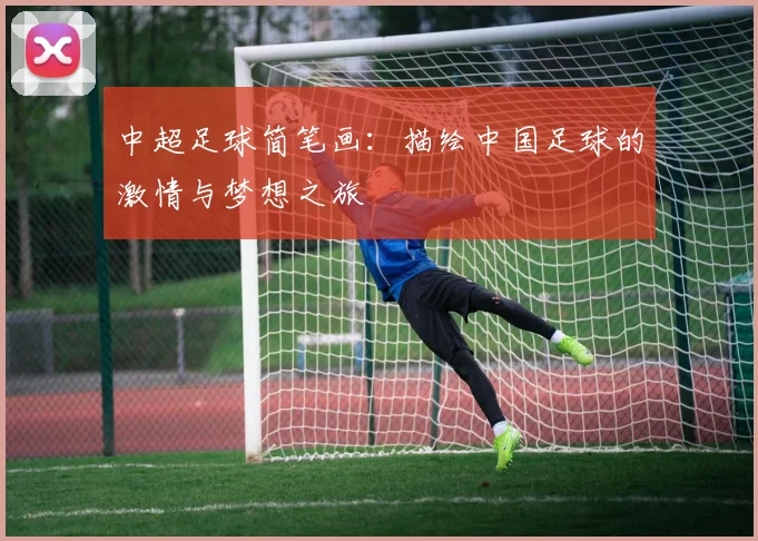 中超足球简笔画：描绘中国足球的激情与梦想之旅
