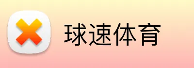 球速体育 Logo